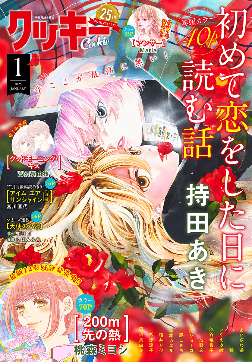 クッキー 2025年1月号 電子版 | 少年ジャンプ＋