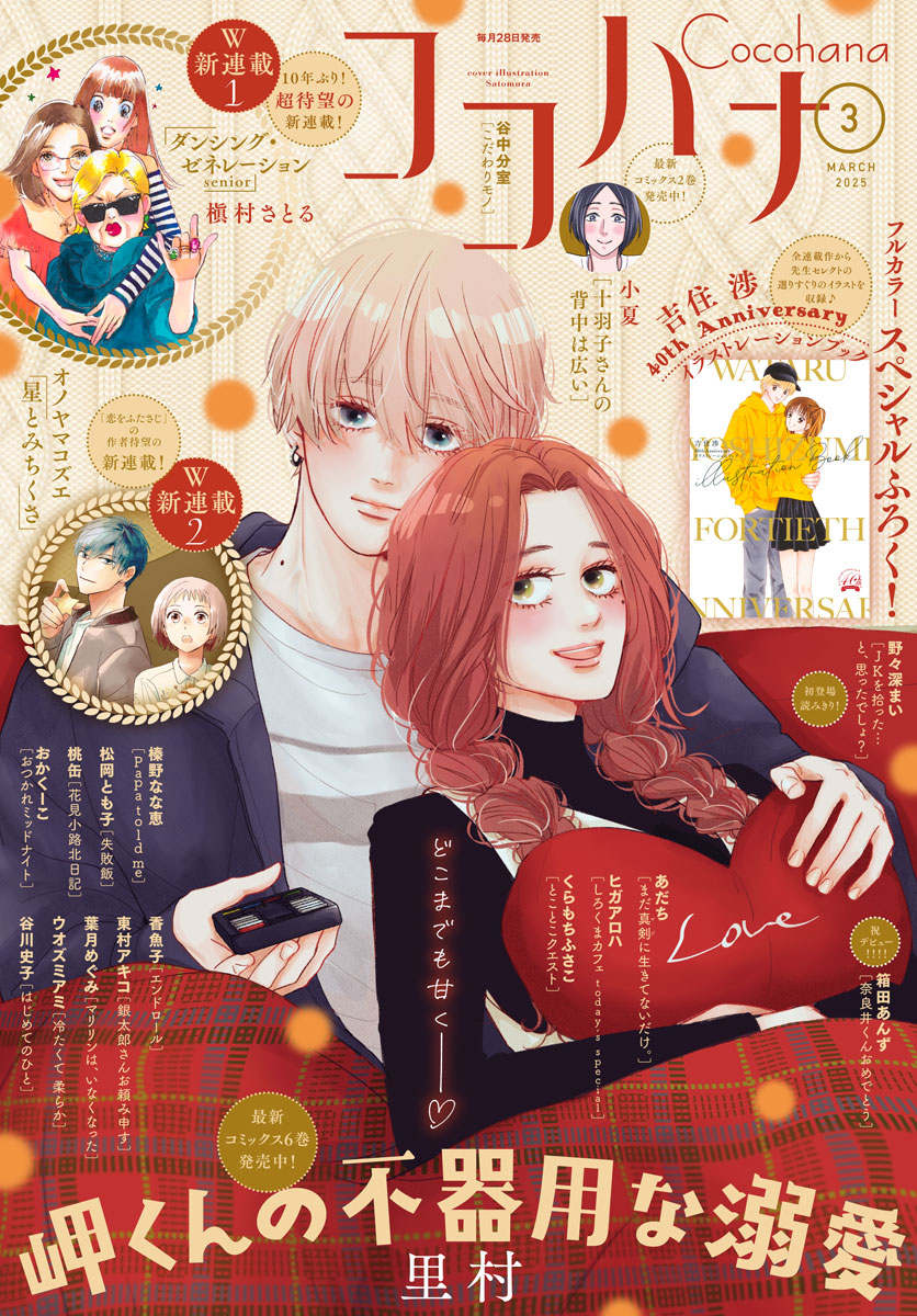 ココハナ 2025年3月号 電子版 | 少年ジャンプ＋
