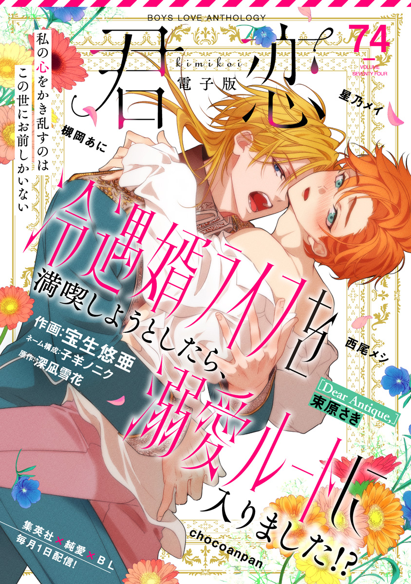 君恋 74 | 少年ジャンプ＋