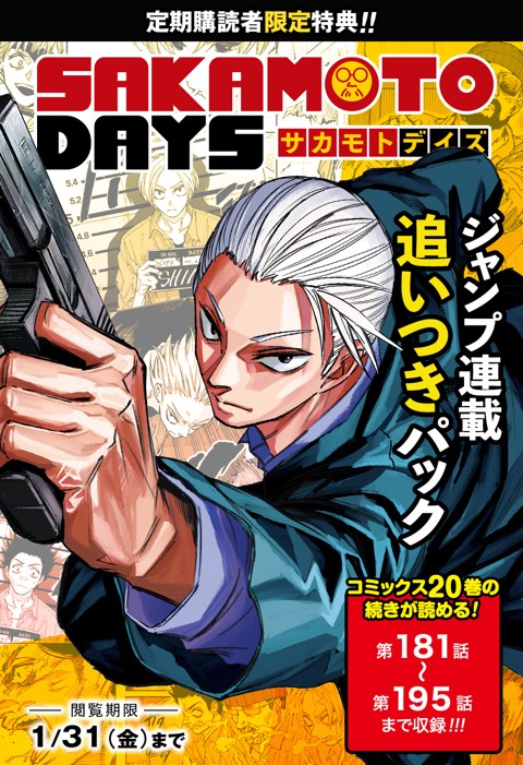 【定期購読者限定】連載追いつきパック「SAKAMOTO DAYS」