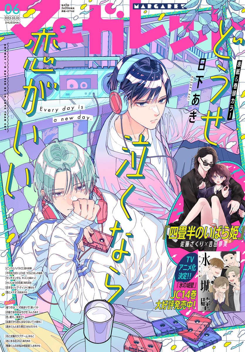 マーガレット　ポスター　付録コミック 別冊マーガレット 2025年8月号 | 少年ジャンプ＋