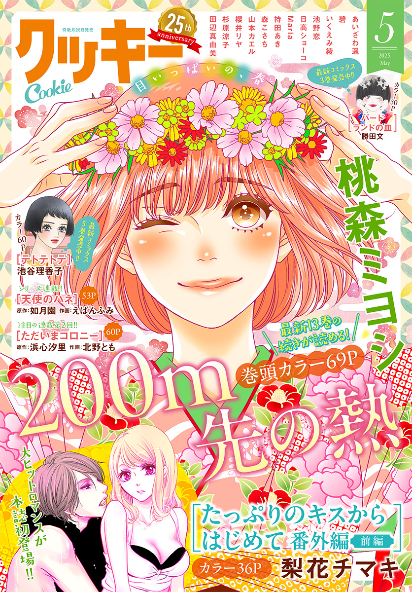 クッキー 2025年5月号 電子版 | 少年ジャンプ＋