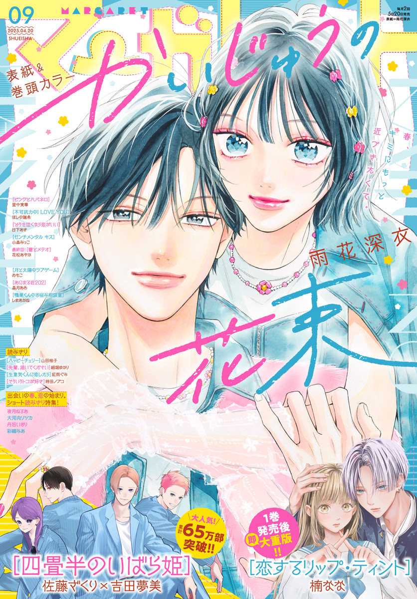 マーガレット 2025年9号 | 少年ジャンプ＋