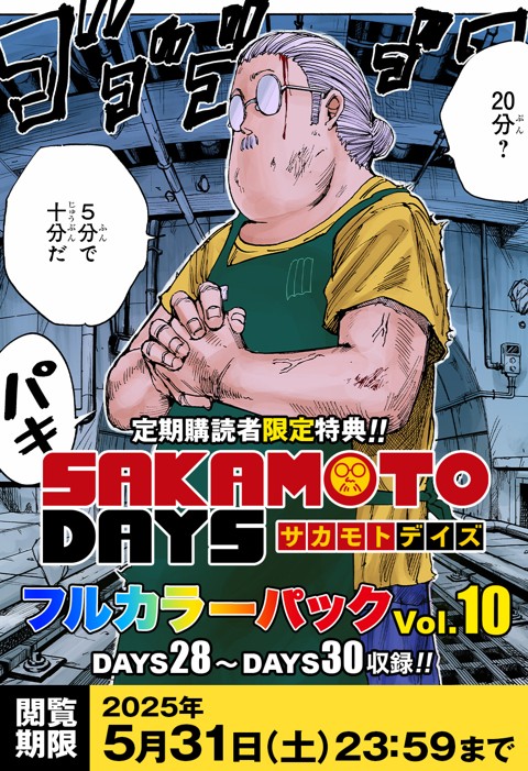 『SAKAMOTO DAYS』フルカラーパック vol.10