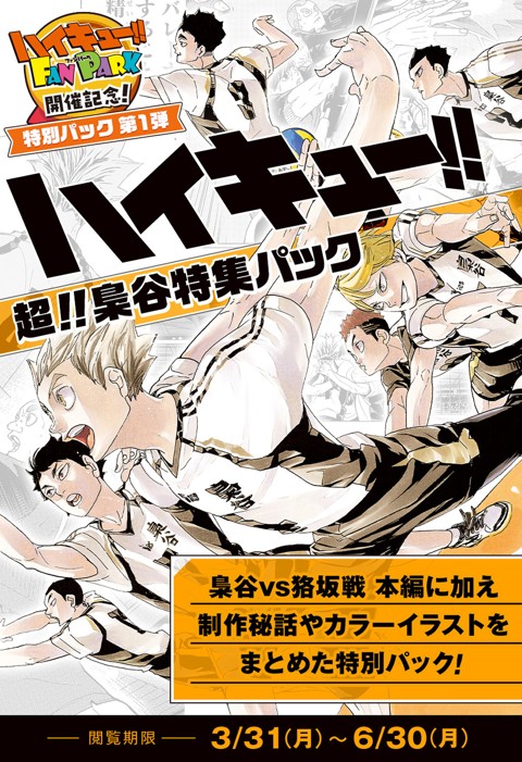 『ハイキュー!!』超!!梟谷特集パック