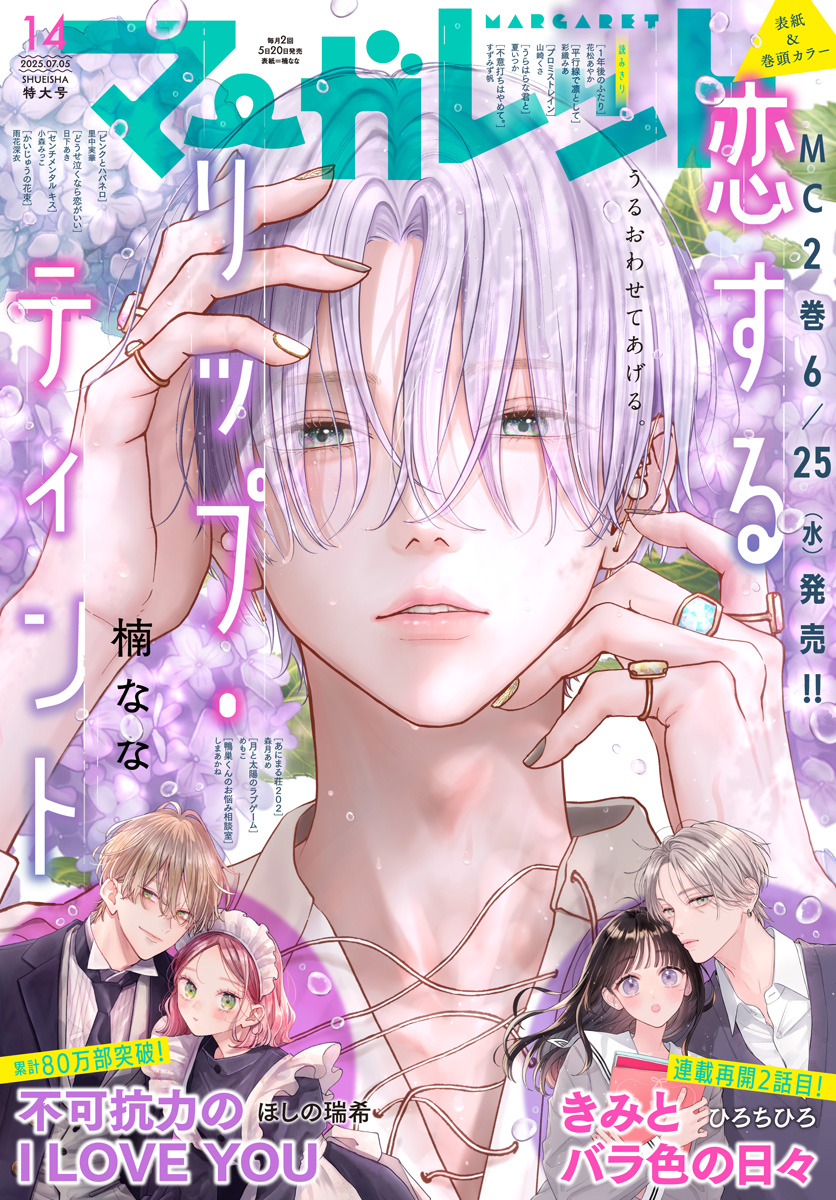 【海外 正規品】 マーガレット 2025年14号 | 少年ジャンプ＋ 少女漫画