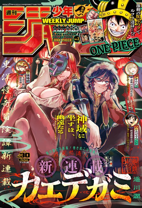 週刊少年ジャンプ 2025年30号
