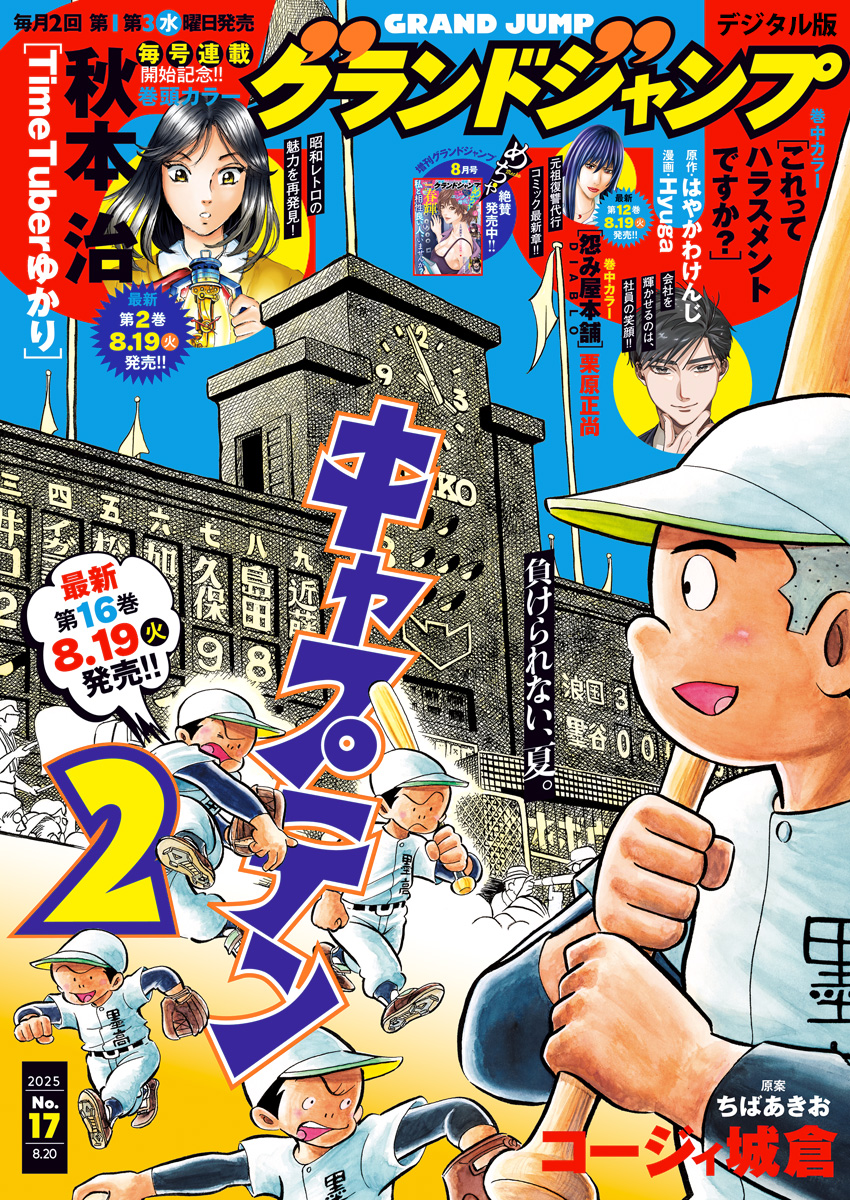 グランドジャンプ 2025 No.17 | 少年ジャンプ＋