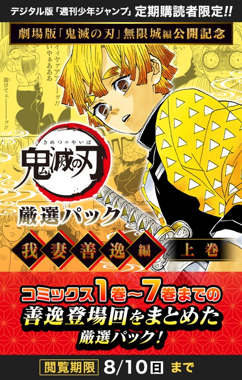 劇場版「鬼滅の刃」無限城編 公開記念 鬼滅の刃 厳選パック―我妻善逸編 上巻―