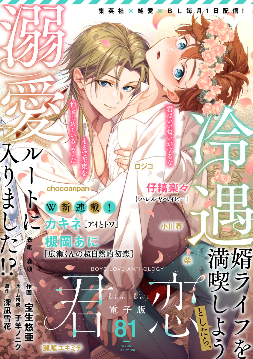 君恋 81 | 少年ジャンプ＋