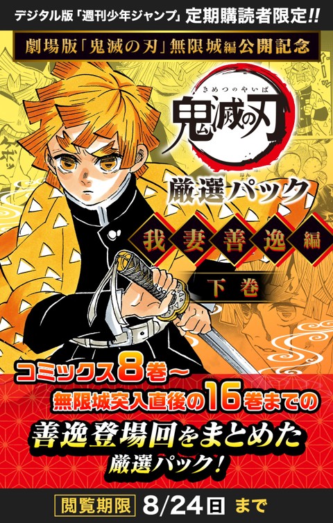劇場版「鬼滅の刃」無限城編 公開記念 鬼滅の刃 厳選パック―我妻善逸編 下巻―