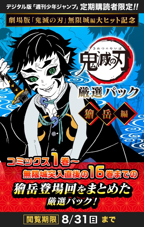 劇場版「鬼滅の刃」無限城編 公開記念 鬼滅の刃 厳選パック―獪岳編―