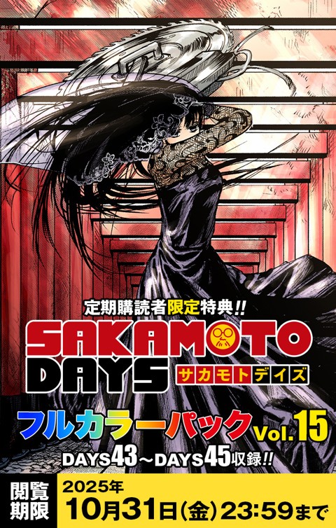 『SAKAMOTO DAYS』フルカラーパック vol.15