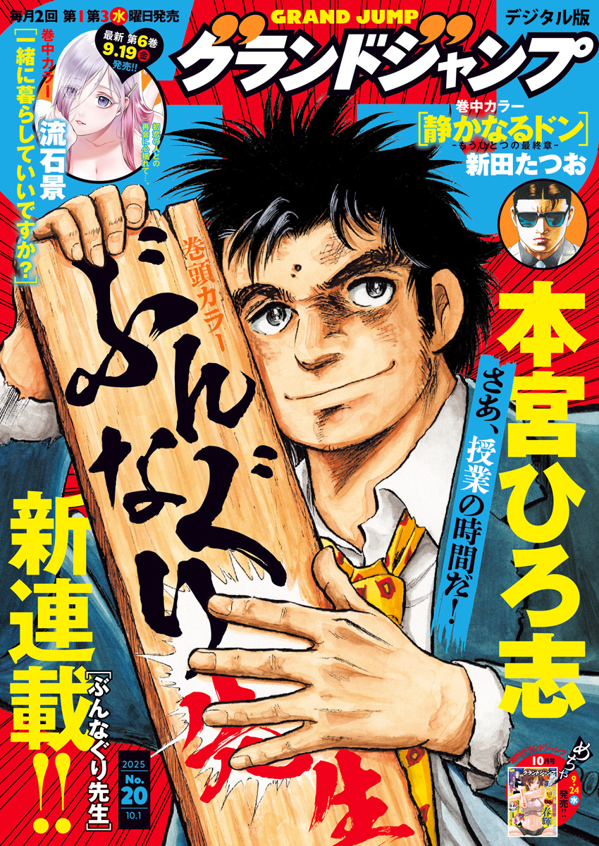 グランドジャンプ 2025 No.20 | 少年ジャンプ＋