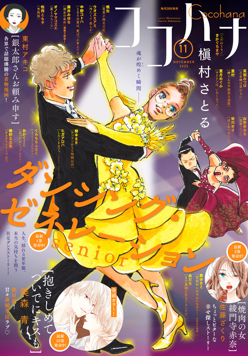 ココハナ 2025年11月号 電子版 | 少年ジャンプ＋