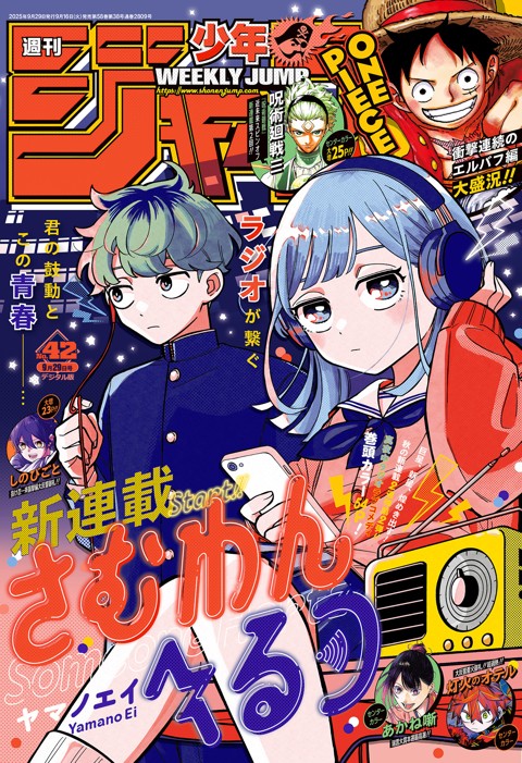 週刊少年ジャンプ 2025年42号
