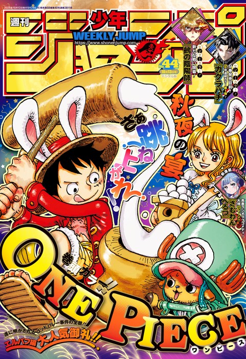 週刊少年ジャンプ 2025年44号