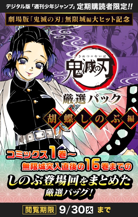 劇場版「鬼滅の刃」無限城編 公開記念 鬼滅の刃 厳選パック―胡蝶しのぶ編―