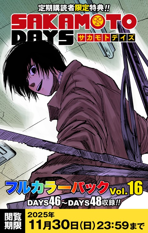 『SAKAMOTO DAYS』フルカラーパック vol.16