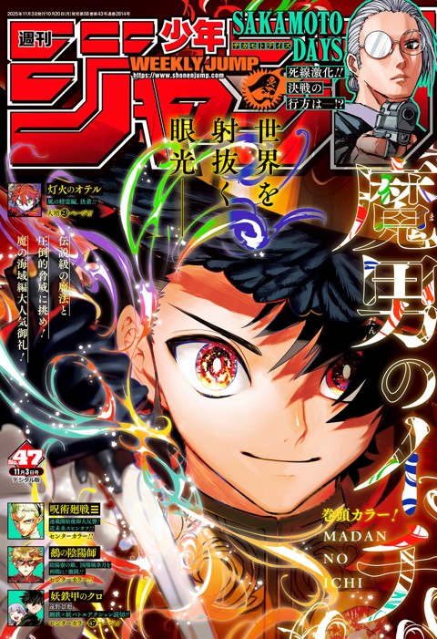 週刊少年ジャンプ 2025年47号
