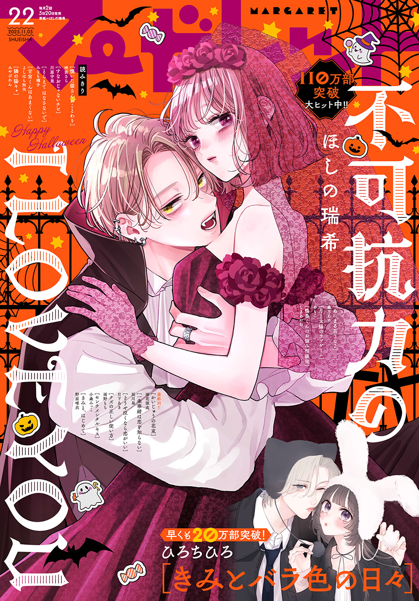 マーガレット マーガレット 2025年22号 | 少年ジャンプ＋