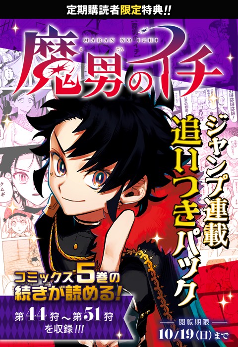 『魔男のイチ』連載追いつきパック