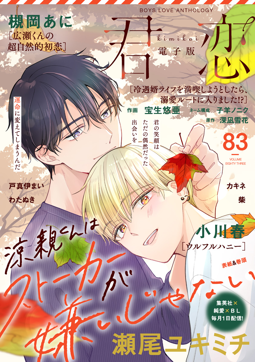 君恋 83 | 少年ジャンプ＋