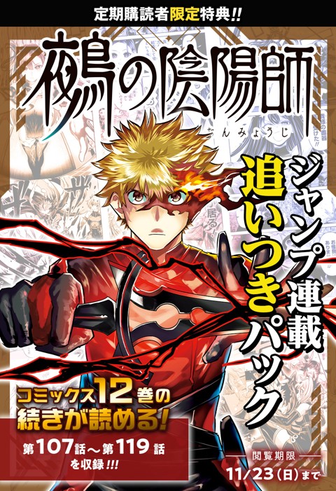 鵺の陰陽師　連載1周年突破記念　週刊少年ジャンプ 創刊55周年記念缶バッジセット 鵺の陰陽師 連載1周年突破記念 週刊少年ジャンプ 創刊55周年記念