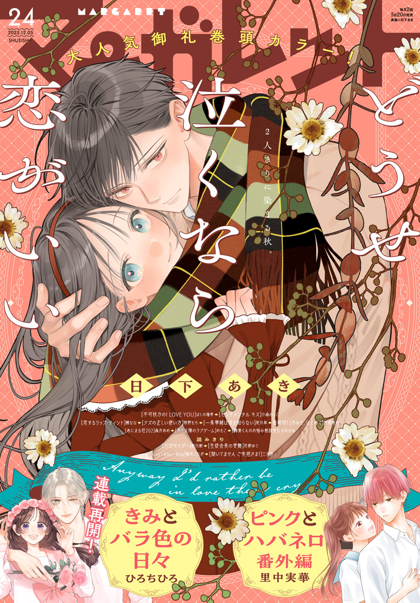 マーガレット マーガレット 2025年24号 | 少年ジャンプ＋