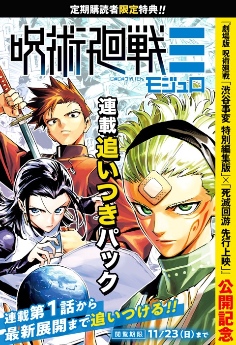 『劇場版 呪術廻戦「渋谷事変 特別編集版」×「死滅回游 先行上映」』公開記念　呪術廻戦≡ 連載追いつきパック