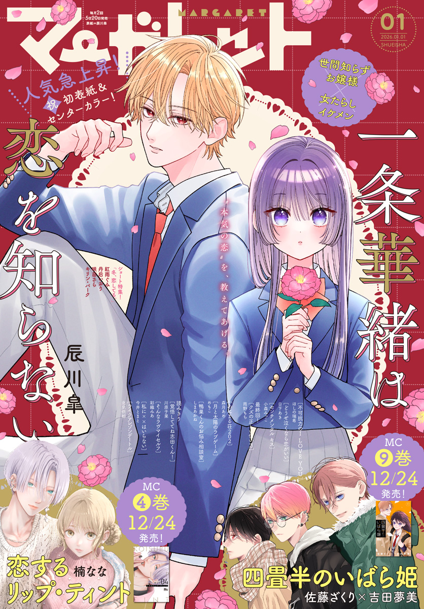 マーガレット 2026年1号 | 少年ジャンプ＋
