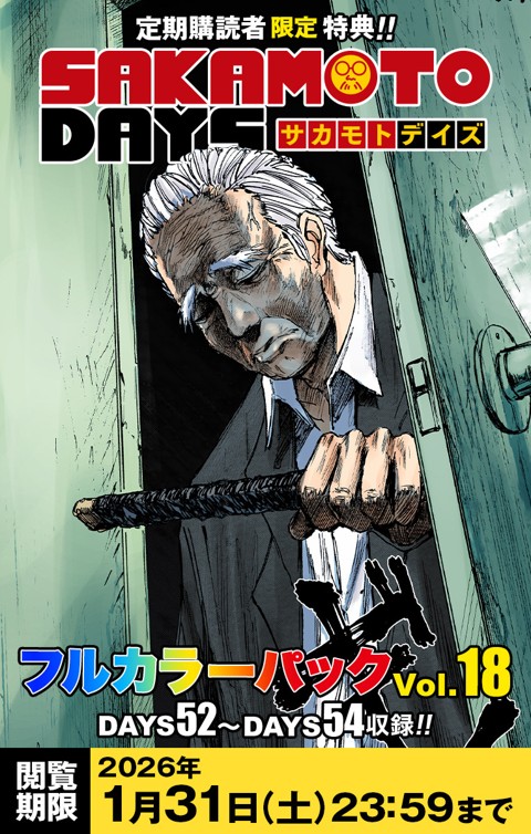 『SAKAMOTO DAYS』フルカラーパック vol.18