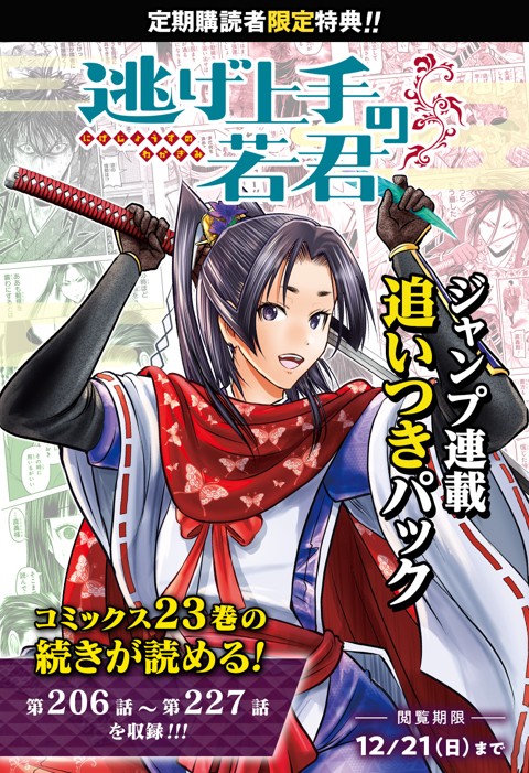 逃げ上手の若君 連載追いつきパック