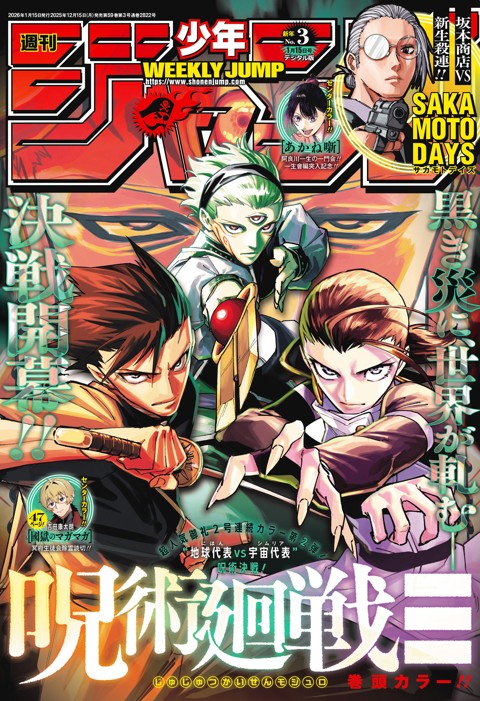 週刊少年ジャンプ 2026年3号