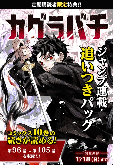週刊少年ジャンプ [カグラバチ] 新連載 カグラバチ 連載追いつきパック | 少年ジャンプ＋