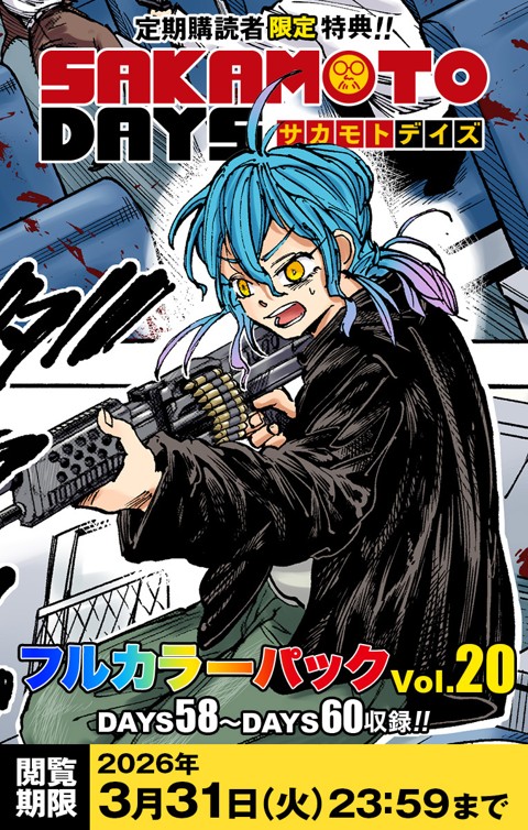『SAKAMOTO DAYS』フルカラーパック vol.20