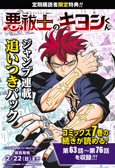 悪祓士のキヨシくん 連載追いつきパック