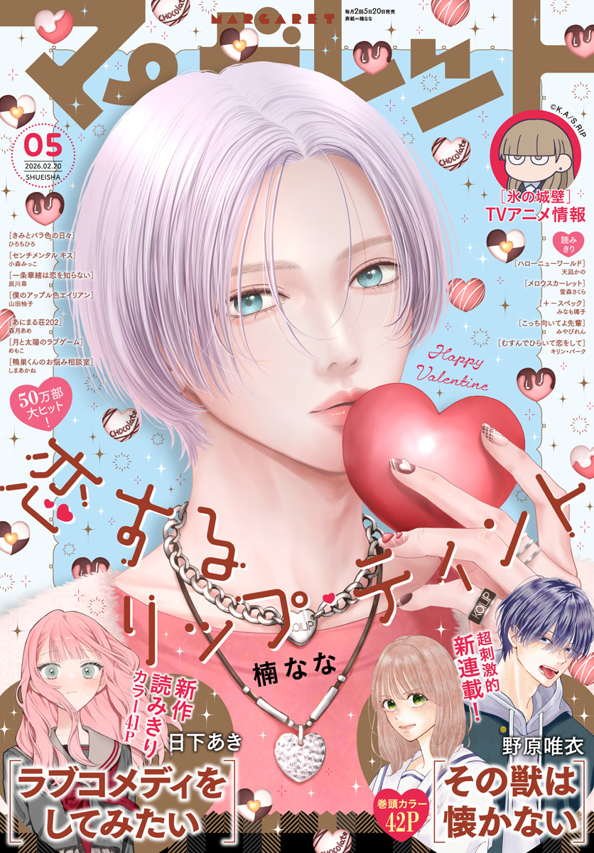 マーガレット 2026年5号 | 少年ジャンプ＋