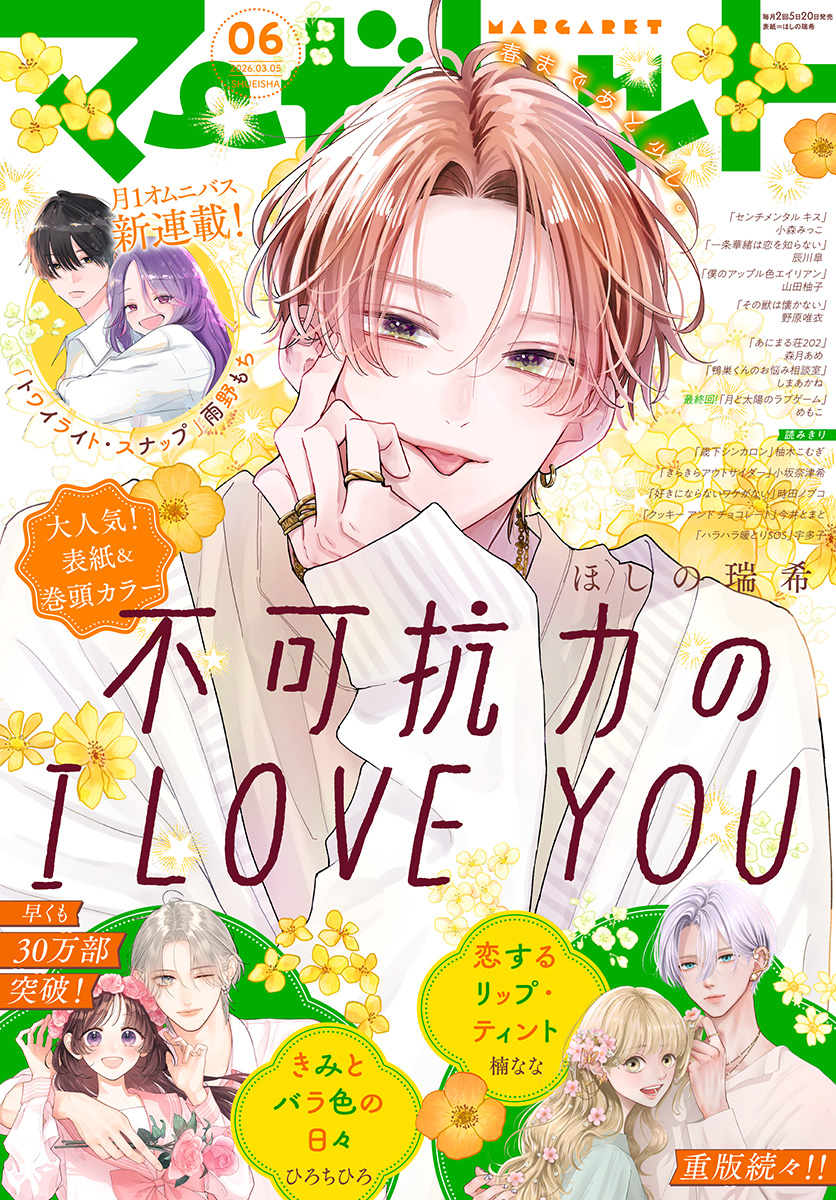 マーガレット 2026年6号 | 少年ジャンプ＋