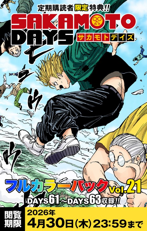 『SAKAMOTO DAYS』フルカラーパック vol.21