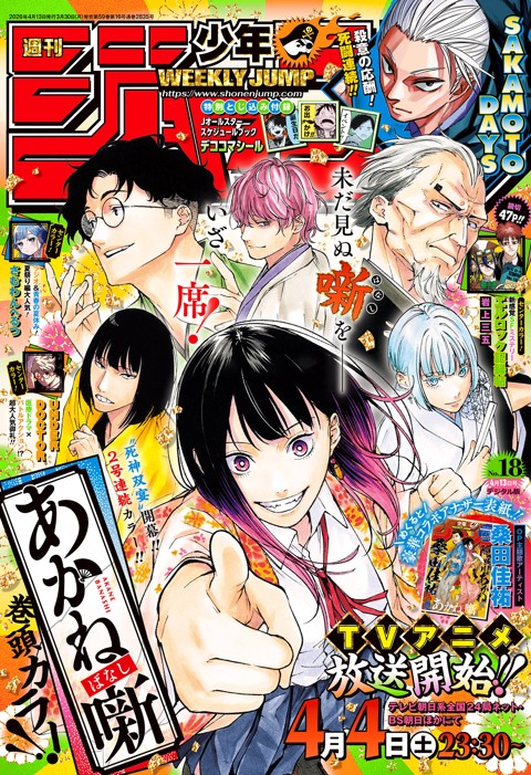 週刊少年ジャンプ 2026年18号