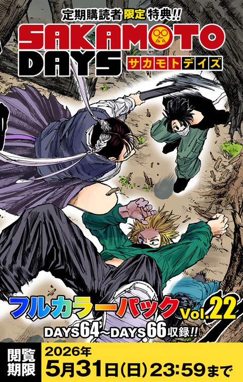 『SAKAMOTO DAYS』フルカラーパック vol.22