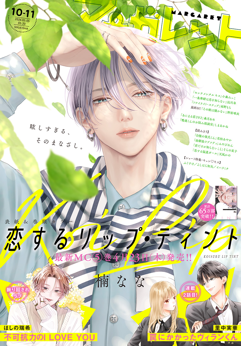 マーガレット 2026年10・11合併号 | 少年ジャンプ＋