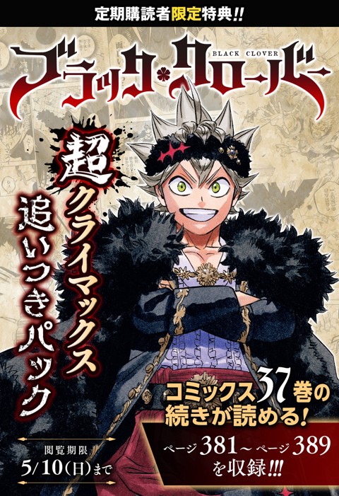 ブラッククローバー 超クライマックス追いつきパック