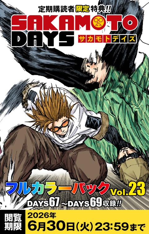 『SAKAMOTO DAYS』フルカラーパック vol.23
