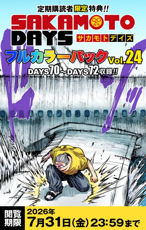 『SAKAMOTO DAYS』フルカラーパック vol.24