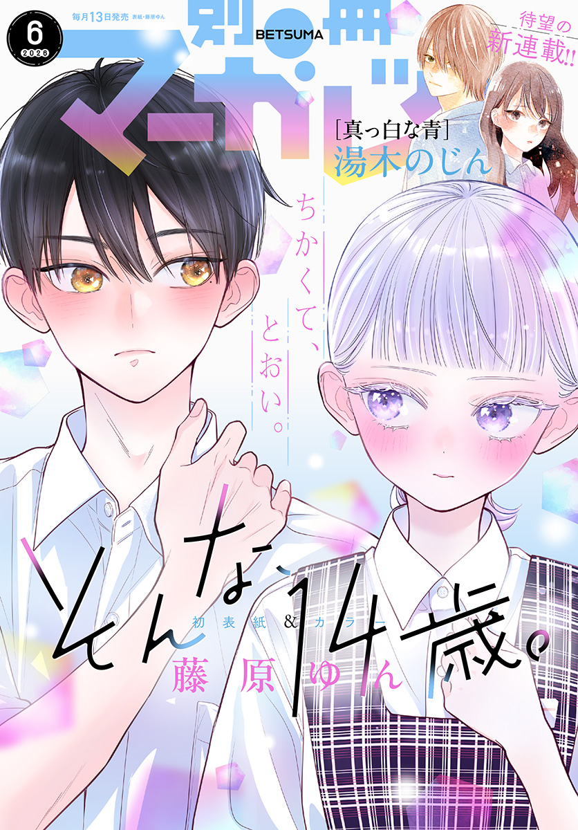 別冊マーガレット 2026年6月号