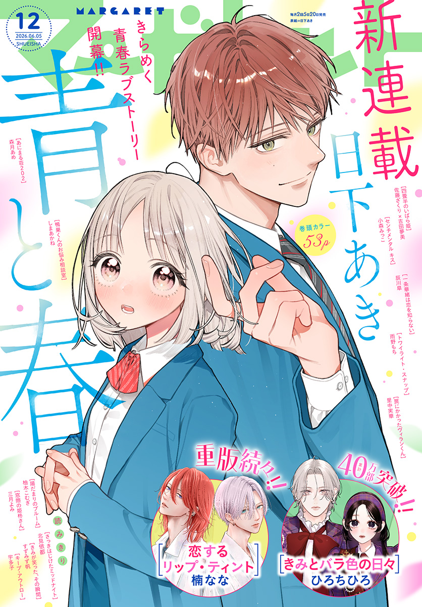 マーガレット 2026年12号 | 少年ジャンプ＋