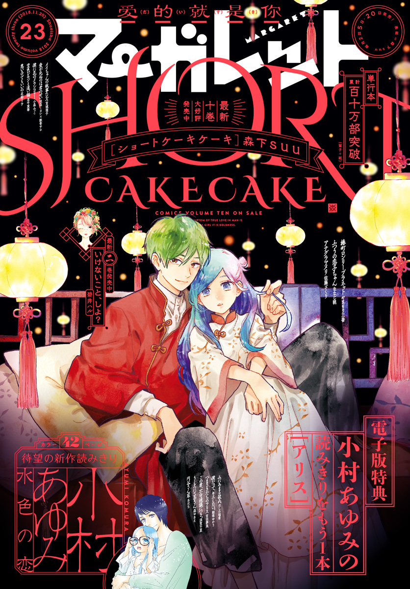 マーガレット2018年23号 マーガレット 2018年23号 | 少年ジャンプ＋