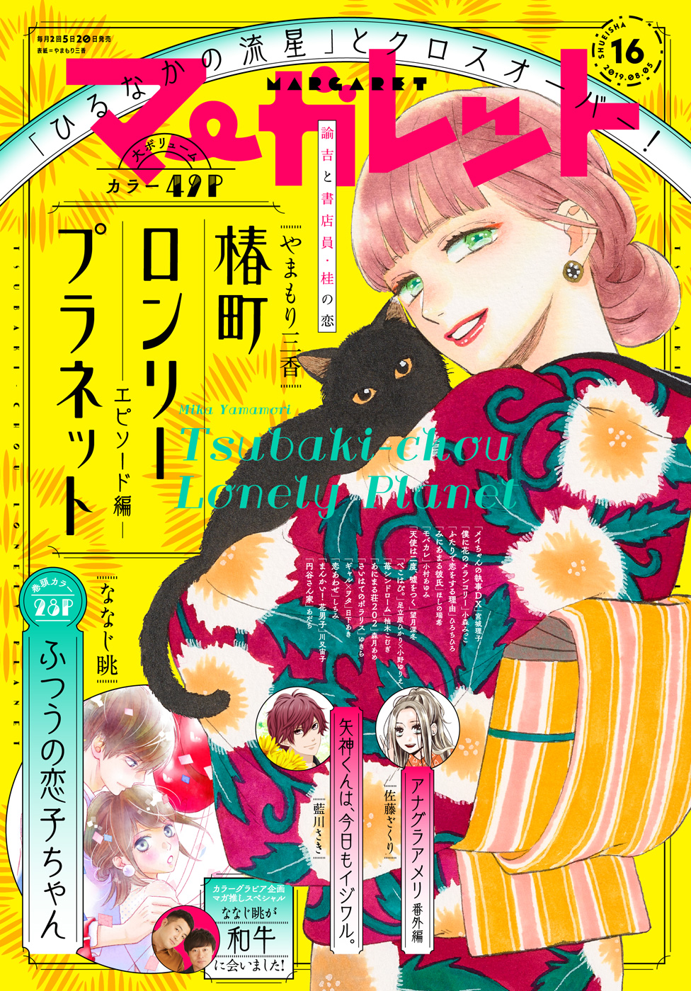 マーガレット 2019年16号 | 少年ジャンプ＋